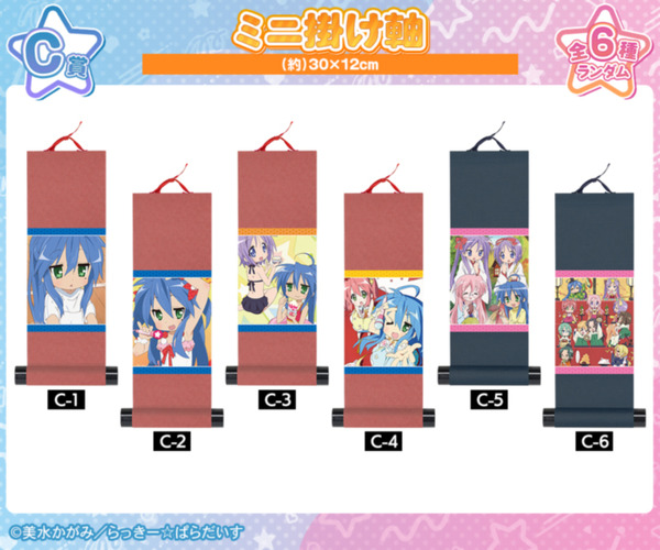 C賞 ミニ掛け軸（全6種）