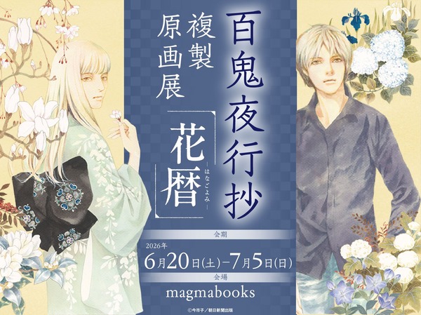 「『百鬼夜行抄』複製原画展 ～花暦～」