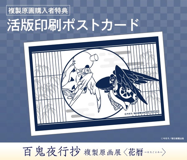 「『百鬼夜行抄』複製原画展 ～花暦～」「活版印刷ポストカード」(全1種)