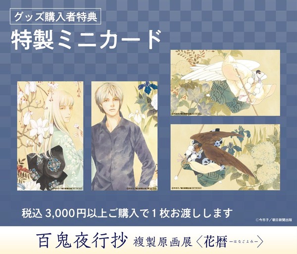 「『百鬼夜行抄』複製原画展 ～花暦～」「特製ミニカード」(全４種)