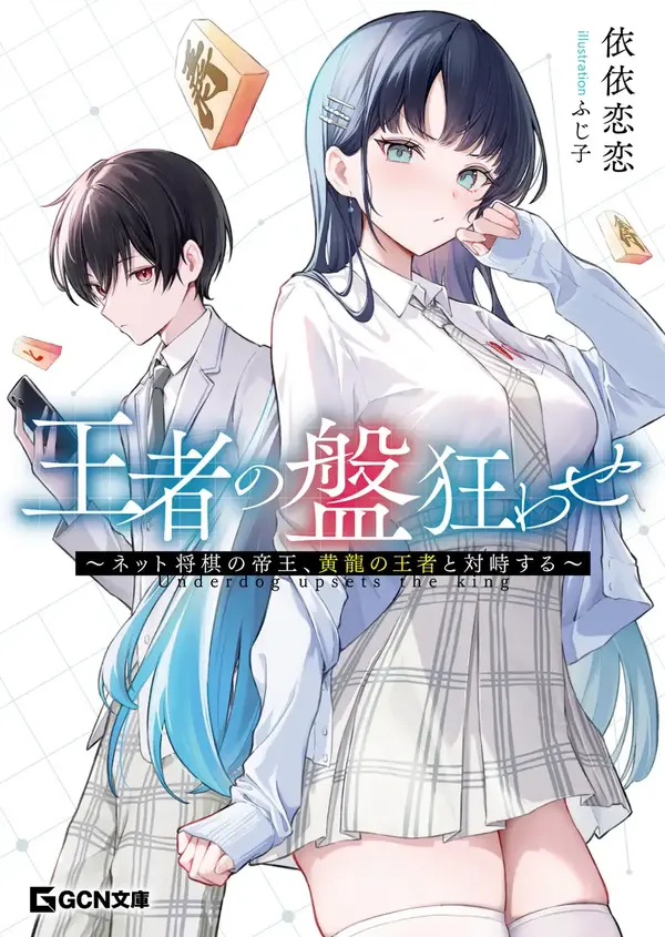 「王者の盤狂わせ　～ネット将棋の帝王、黄龍の王者と対峙する～」　小説：依依恋恋／イラスト：ふじ子