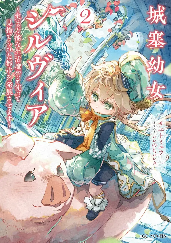 「城塞幼女シルヴィア」小説：サエトミユウ　イラスト：ハレのちハレタ
