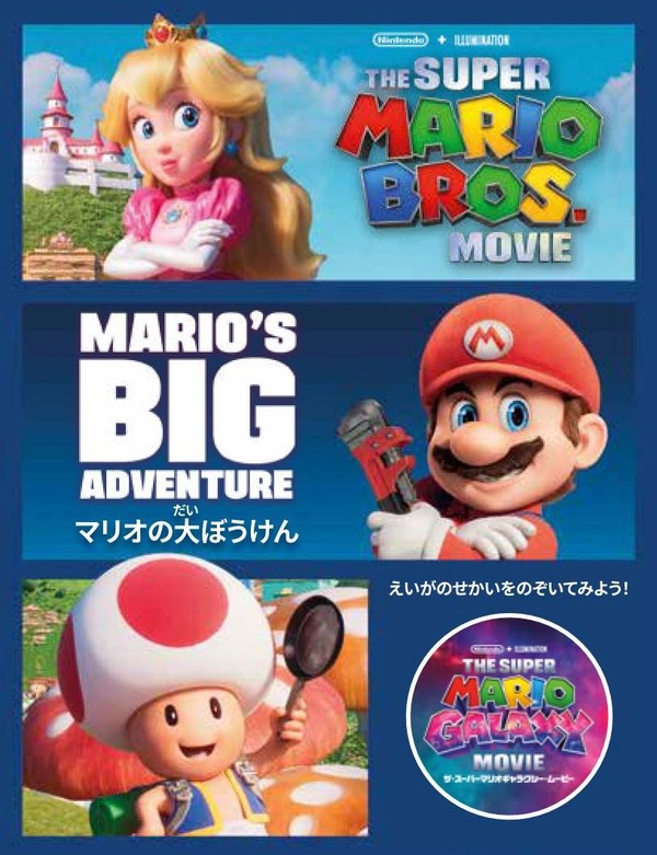 ほんのハッピーセット「マリオの大ぼうけん」