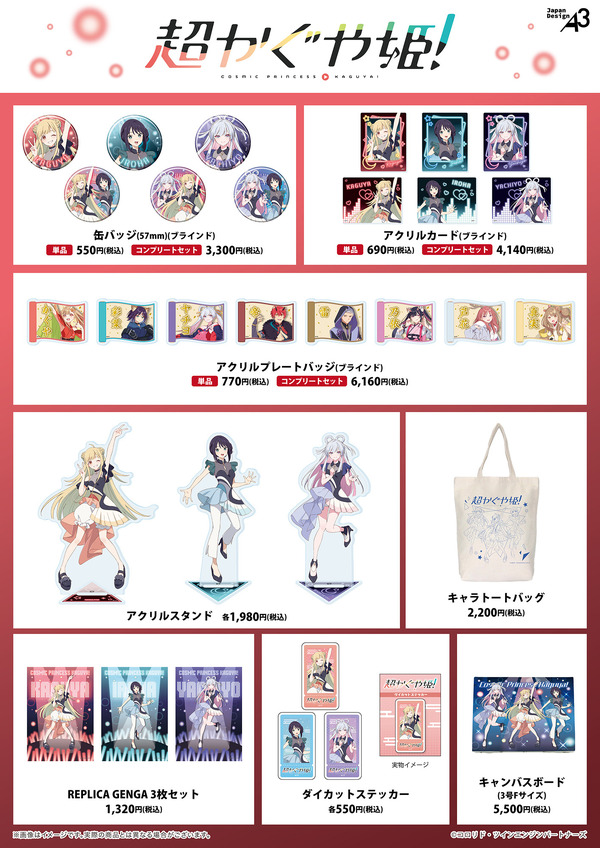 『超かぐや姫！』グッズ