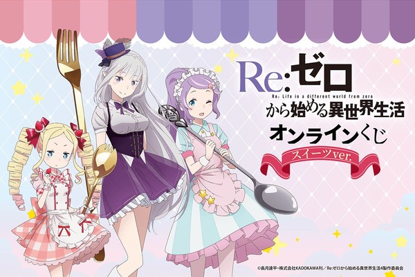 「TVアニメ『Re:ゼロから始める異世界生活』オンラインくじ スイーツ ver.」