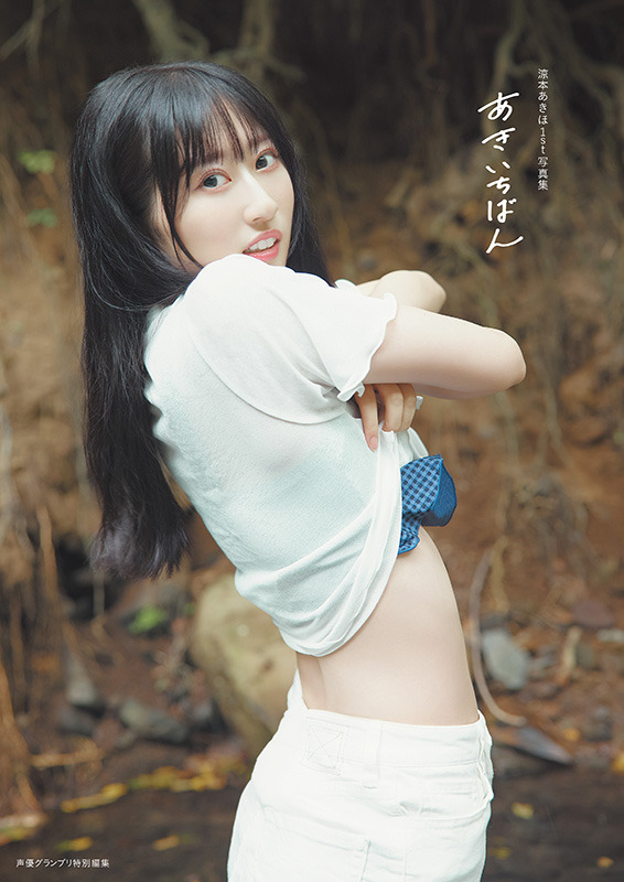 『涼本あきほ1st写真集 あきいちばん』電子書籍限定カバー