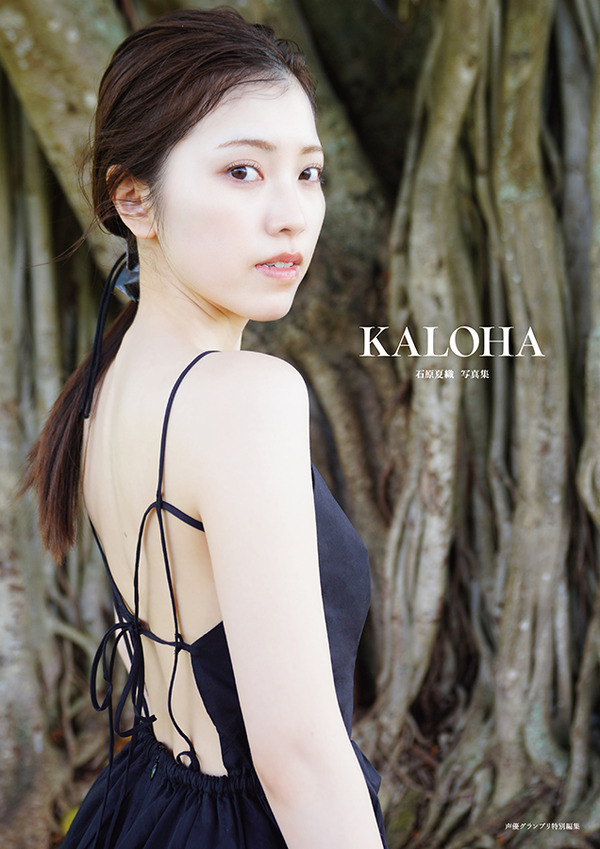 『石原夏織写真集 KALOHA』書影