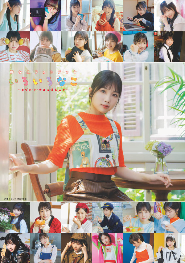 『岬なこフォトブック いろいろなこ: ～メゾン・ド・ナコに住む人々～』電子書籍限定カバー