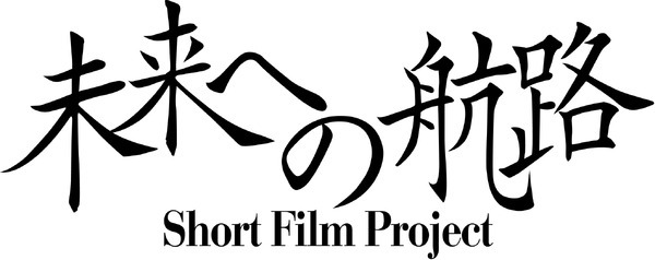 ショートフィルムプロジェクト「未来への航路」ロゴ