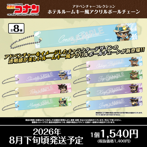 名探偵コナン　アドベンチャーコレクション　ホテルルームキー風アクリルボールチェーン(全8種)