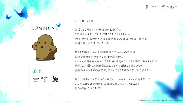 『性別「モナリザ」の君へ。』原作・𠮷村旋先生コメント