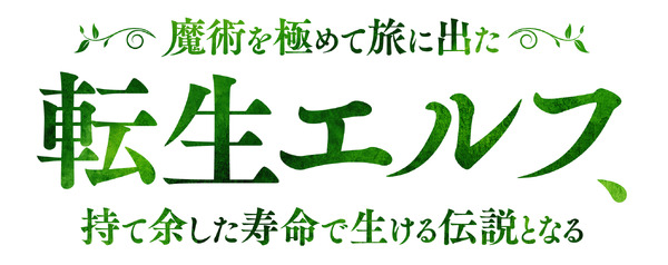 『魔術を極めて旅に出た転生エルフ、持て余した寿命で生ける伝説となる』