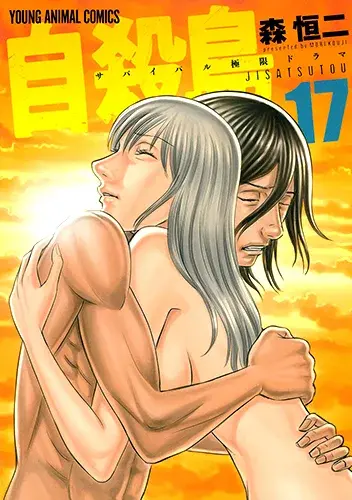 『自殺島 17』（森恒二／著　白泉社）書影