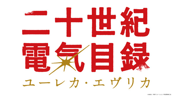 『二十世紀電氣目録-ユーレカ・エヴリカ-』ロゴ