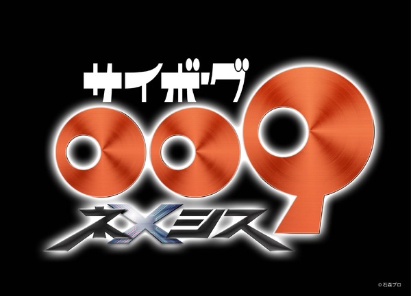 『サイボーグ009 ネメシス』ロゴ