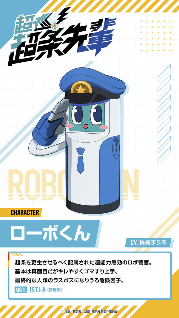 ローボくん『超巡！超条先輩』