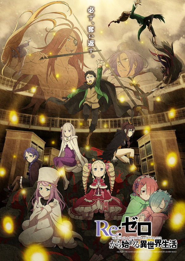『Re:ゼロから始める異世界生活』4th season《奪還編》