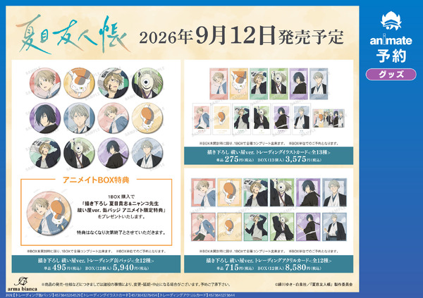 TVアニメ『夏目友人帳』アニメイトフェア in 2026