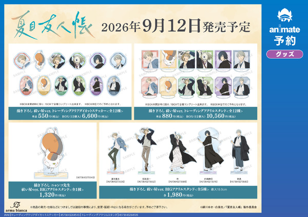 TVアニメ『夏目友人帳』アニメイトフェア in 2026