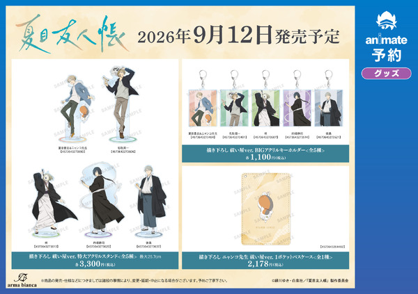 TVアニメ『夏目友人帳』アニメイトフェア in 2026