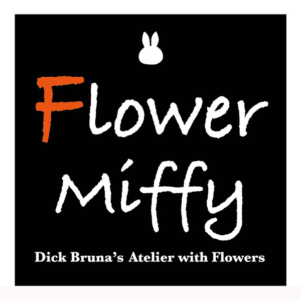 『ミッフィー』のお花屋さん「フラワーミッフィー」