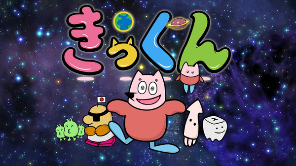 【中丸雄一 インタビュー】 15年前に生まれたキャラクター「きっくん」がアニメ化　大塚明夫＆杉田智和へのオファー秘話も