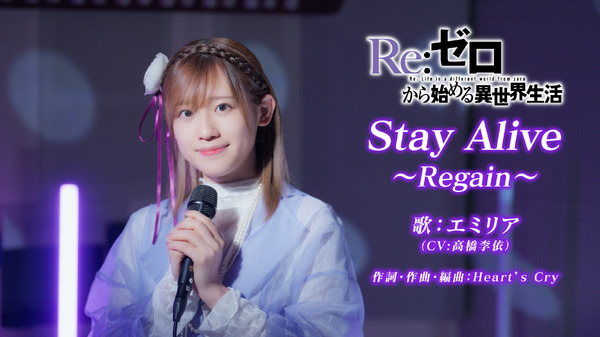 エミリア(CV:高橋李依)が歌う「Stay Alive～Regain～」スペシャル歌唱映像を公開！