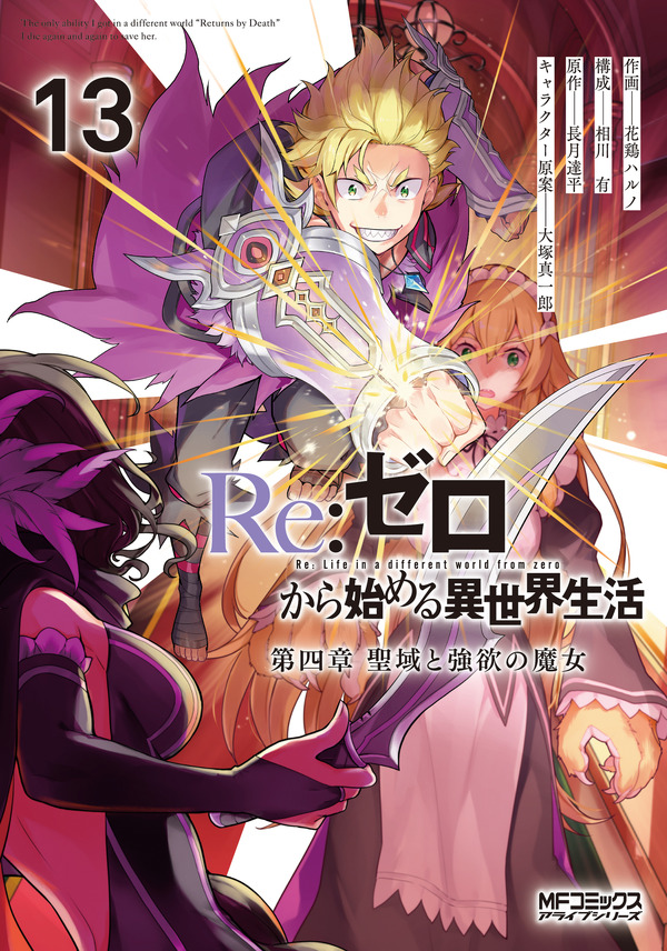 『Re:ゼロから始める異世界生活』原作書影