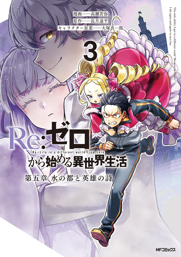 『Re:ゼロから始める異世界生活』原作書影