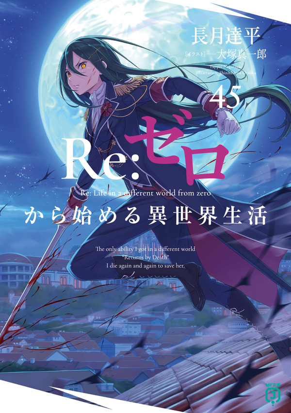 『Re:ゼロから始める異世界生活』原作書影