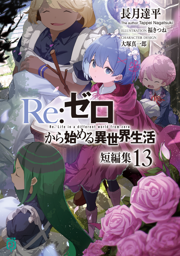 『Re:ゼロから始める異世界生活』原作書影