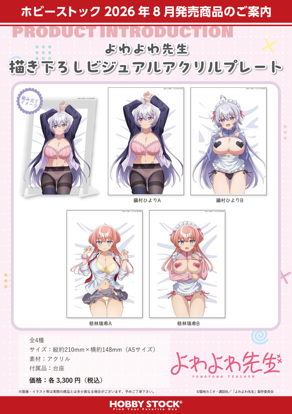 『よわよわ先生 描き下ろしビジュアルアクリルプレート』4種