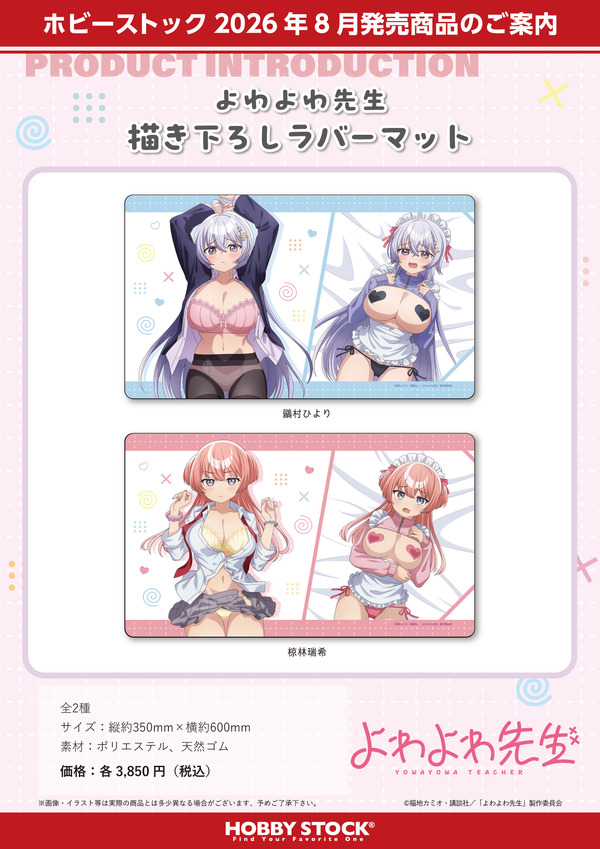 『よわよわ先生 描き下ろしラバーマット』2種