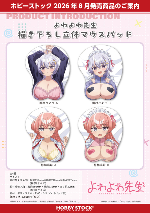 『よわよわ先生 描き下ろし立体マウスパッド』4種
