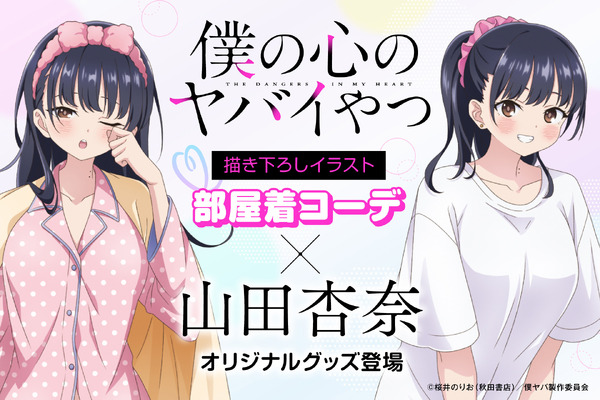 アニメ『僕の心のヤバイやつ』FAN+Lifeオリジナルグッズが登場