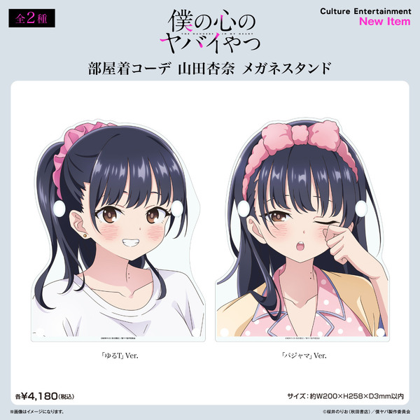 アニメ『僕の心のヤバイやつ』FAN+Lifeオリジナルグッズ　「部屋着コーデ 山田杏奈 メガネスタンド」全2種