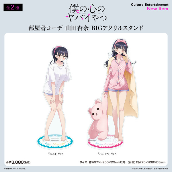 アニメ『僕の心のヤバイやつ』FAN+Lifeオリジナルグッズ　「部屋着コーデ 山田杏奈 BIGアクリルスタンド」全2種