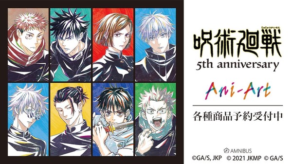 アニメ『呪術廻戦』5周年 Ani-Art　各種グッズが登場