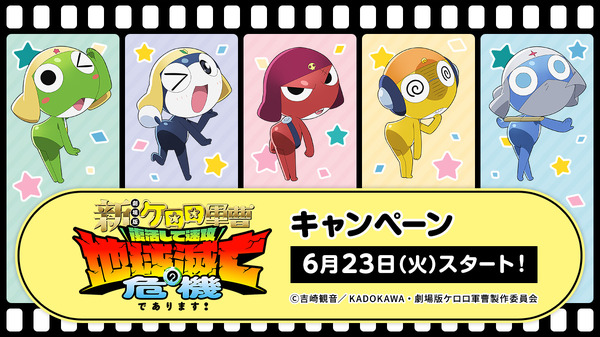 『新劇場版☆ケロロ軍曹 復活して速攻地球滅亡の危機であります！』ローソンキャンペーン 　2026年6月23日よりスタート