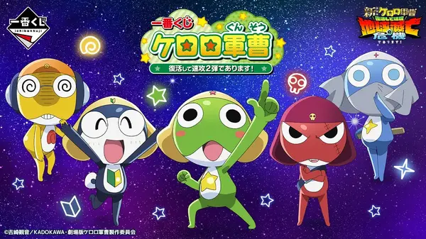 『新劇場版☆ケロロ軍曹 復活して速攻地球滅亡の危機であります！』一番くじ ケロロ軍曹 復活して速攻2弾であります！
