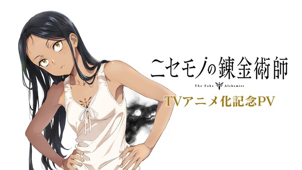 『ニセモノの錬金術師』TVアニメ化記念PVサムネイル