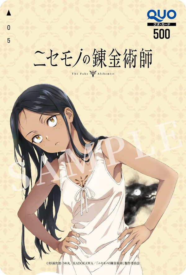 『ニセモノの錬金術師』ティザービジュアルQUOカード＜500円分＞