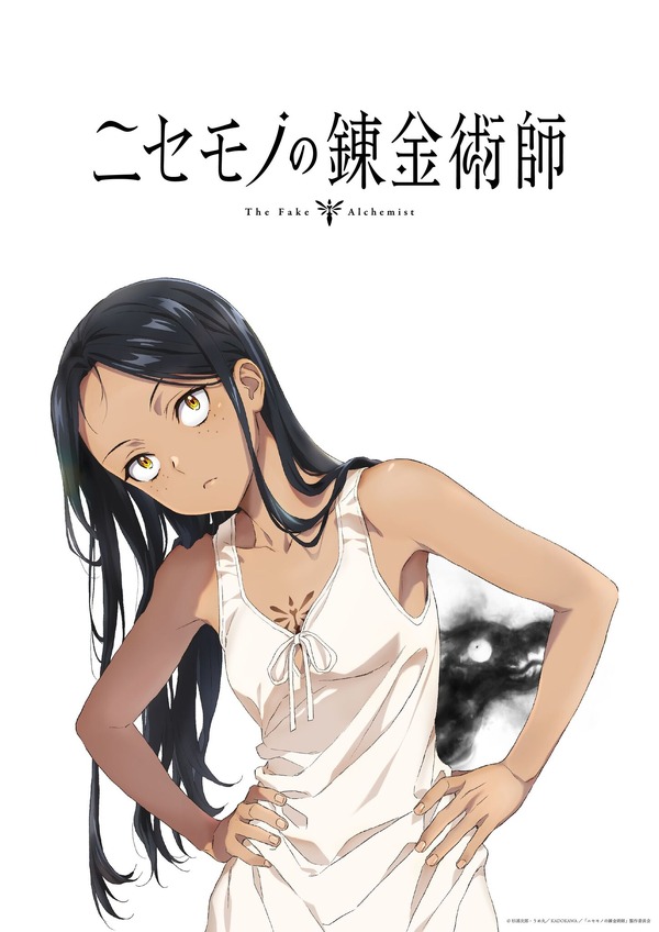 『ニセモノの錬金術師』ティザービジュアル