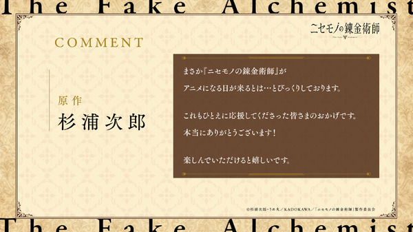 『ニセモノの錬金術師』原作：杉浦次郎 コメント