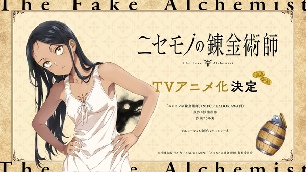 『ニセモノの錬金術師』TVアニメ化決定