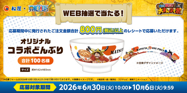 WEB抽選で100名様に当たる！「オリジナルコラボどんぶり」！