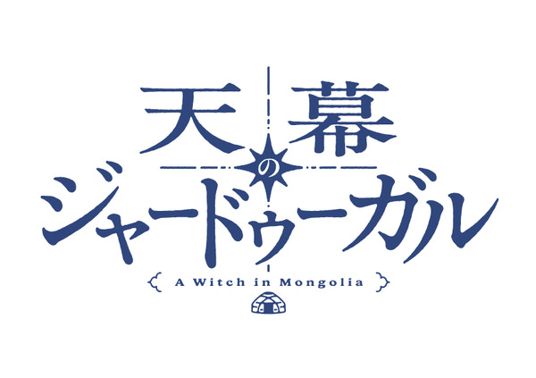 『天幕のジャードゥーガル』アニメロゴ