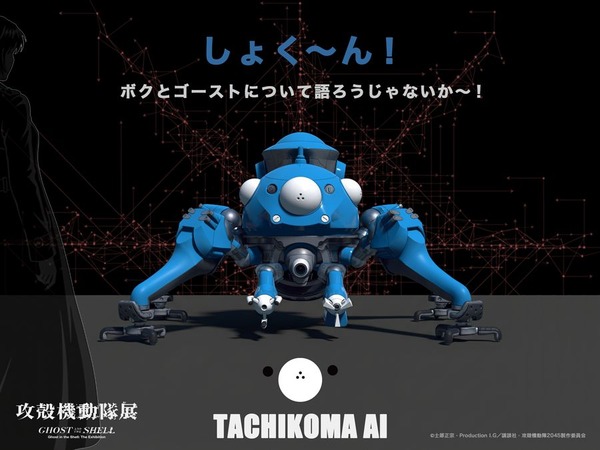 対話型AIコンテンツ「タチコマAI」が開幕日に登場！