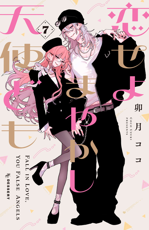 『恋せよまやかし天使ども』原作7巻書影