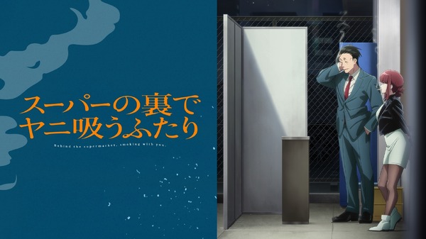 TVアニメ『スーパーの裏でヤニ吸うふたり』ABEMA配信サムネイル